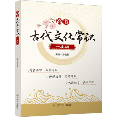 高考古代文化常识一本通