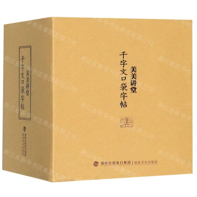 [N]美美讲堂(千字文口袋字帖)-9787539339276