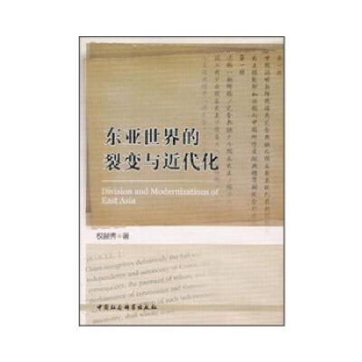 正版新书]东亚世界的裂变与近代化权赫秀著9787516124086
