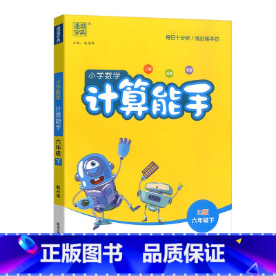 [计算能手]人教版 六年级下 [正版]2025通成学典小学数学计算能手六6年级下册人教版数学小帮手计算题专项训练6年级下