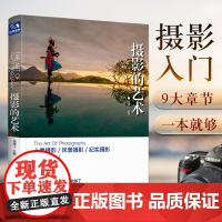 摄影的艺术一本入门基础教材书籍构图技巧大全人像静物风景布光用sh