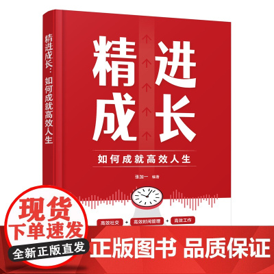 精进成长:如何成就高效人生 张加一 化学工业出版社 正版书籍