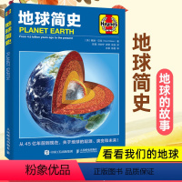 [正版]地球简史 地球 看看我们的地球 地球的故事 地球科学 生命是什么 地球的诞生 构造 地质运动 海洋 大气与环境