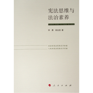 醉染图书思维与法治素养9787010204970