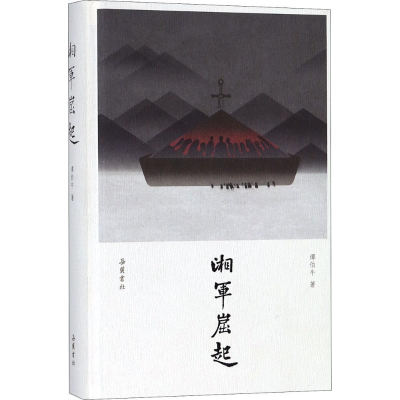 [M]湘军崛起-9787553807218