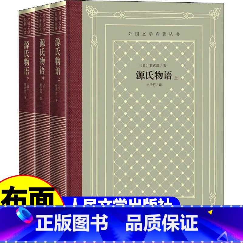 网格本:源氏物语(上中下) [正版]精装 源氏物语(上中下) 紫式部著 网格本人文社外国文学名著丛书 人民文学出版社 中