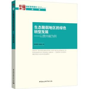 正版新书]生态脆弱地区的绿色转型发展——以贵州省为例单菁菁97