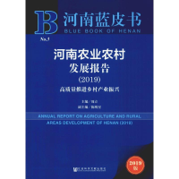 [M]河南农业农村发展报告(2019) 高质量推进乡村产业振兴 2019版-9787520147293