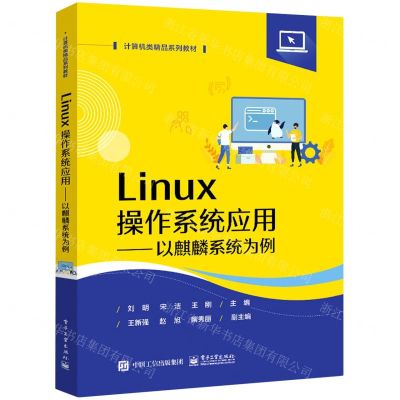 [N]Linux操作系统应用--以麒麟系统为例(计算机类精品系列教材)-9787121450761