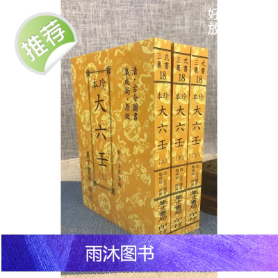 正版 珍本大六壬《平装共三册》集文