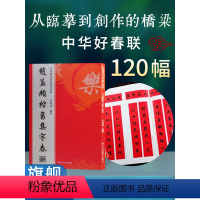 [正版]赵孟頫楷书集字春联 6大类120幅春节对联 原碑帖古帖楷书集字对联横幅 赵孟頫胆巴碑毛笔软笔书法练字帖 赵孟頫
