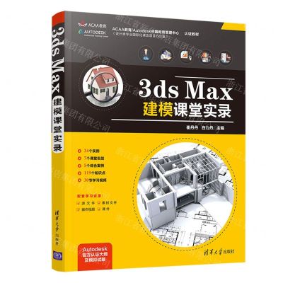 [N]3ds Max建模课堂实录-9787302567387