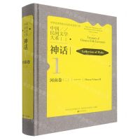 [N]中国民间文学大系(神话河南卷2)(精)-9787519047672