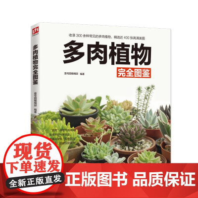 多肉植物完全图鉴