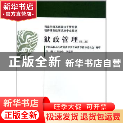 正版 狱政管理 万安中,李忠源主编 中国政法大学出版社 978756