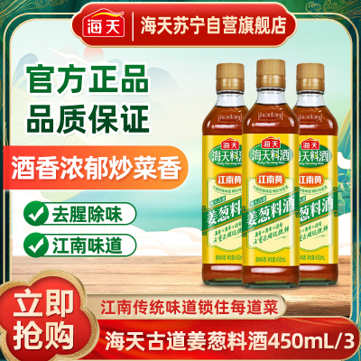 海天古道姜葱料酒450mL*3厨房家用黄酒葱姜汁去腥解膻提鲜