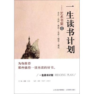 正版新书]艺术书架(1)/一生读书计划潞潞//刘新华//孙铭浛|主编: