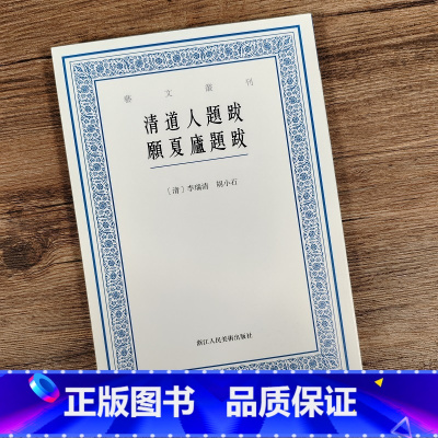 [正版]清道人题跋 愿夏庐题跋 艺文丛刊第六辑(清)李瑞清 胡小石 著 竖版繁体字书籍/中国国学经典书籍/杂学知识随笔