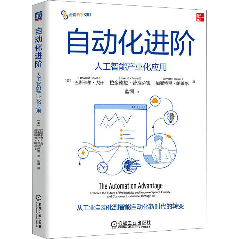 正版新书]自动化进阶 人工智能产业化应用(美)巴斯卡尔·戈什,(美