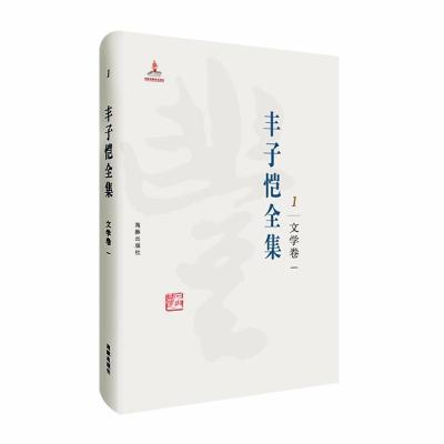 正版新书]丰子恺全集:文学卷一丰子恺9787511029331