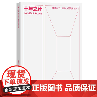 十年之计:如何运行一座中小型美术馆? 刘春杰 编著 商务印书馆