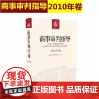 正版 商事审判指导 2010年卷合订本 商事审判指导与参考丛书2010年度卷 民事审判第二庭编 人民法院出版社97875
