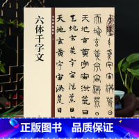 [正版]赵孟頫六体千字文 中华书局 楷书行书隶书篆书草书 16开毛笔字帖 中华碑帖18 简体旁注赵孟俯