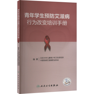 [N]青年学生预防艾滋病行为改变培训手册-9787117355865