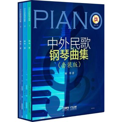 中外民歌钢琴曲集(套装版)