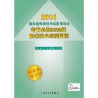 正版新书]2014-考前必做5000题临床执业助理医师-国家医师资格考