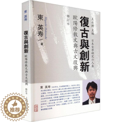 [醉染正版]正版复古与创新:欧阳修散文与古文复兴东英寿书店文学书籍 畅想书
