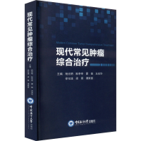 正版新书]现代常见肿瘤综合治疗杨光明 等 编9787567034136