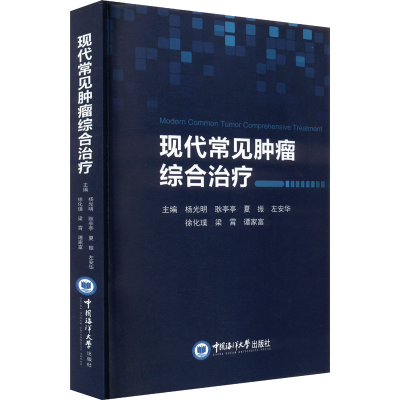 正版新书]现代常见肿瘤综合治疗杨光明 等 编9787567034136