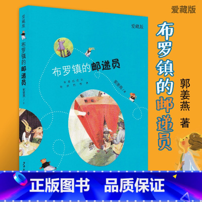 [正版]布罗镇的邮递员 爱藏版中国儿童文学成长校园小说小学三四五六年级青少年课外阅读书籍儿童文学少儿读物寒暑假课外书