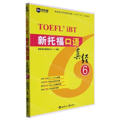 [N]新托福口语真经(6新航道学校指定新托福TOEFLiBT培训教材)-9787501265978