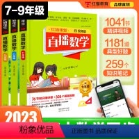 [正版]2023初中直播数学七八九年级全3册视频授课扫清学习障碍初中789年级数学课堂辅导资料练习册尖子生数学必刷题红