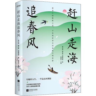 醉染图书赶山走海追春风9787559468055