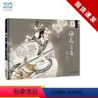 梅花 三弄 [正版]九神鹿绘本馆 梅花三弄 6-12岁儿童故事绘本 小学生课外书 在音乐中赏读故事为孩子植入中国文化基因