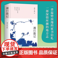 沈从文集:湘行散记(2024新版,沈从文研究专家凌宇选本