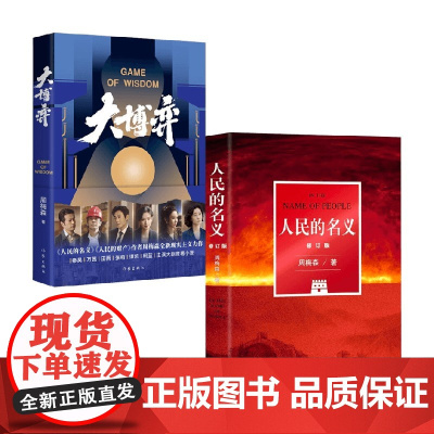 周梅森套装2册 大博弈+人民的名义 周梅森 著 小说
