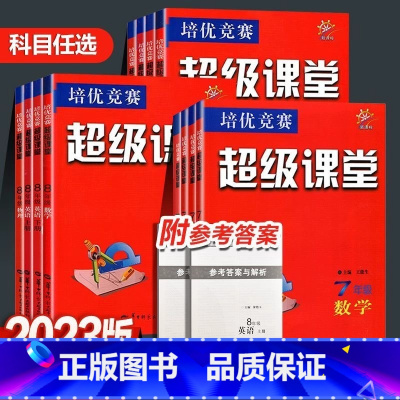 九年级数学[全一册] 初中通用 [正版]新版超级课堂七八九年级数学英语物理化学初一二三上下册中考竞赛789年级练习必刷题