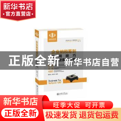 正版 企业纳税筹划实用技巧与典型案例分析 翟继光,张晓冬编著
