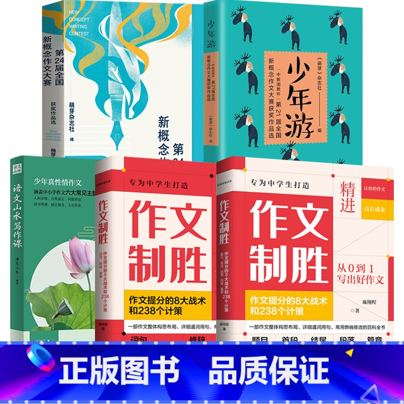 [全5册]少年游+新概念作文+语文山水写作课+作文制胜 [正版]意林 没有完美的爸妈 原来勇敢这么简单 同学都很喜欢我