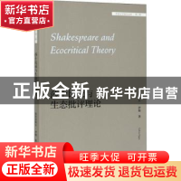正版 莎士比亚与生态批评理论 (英)加布里埃尔·伊根 外语教学与研