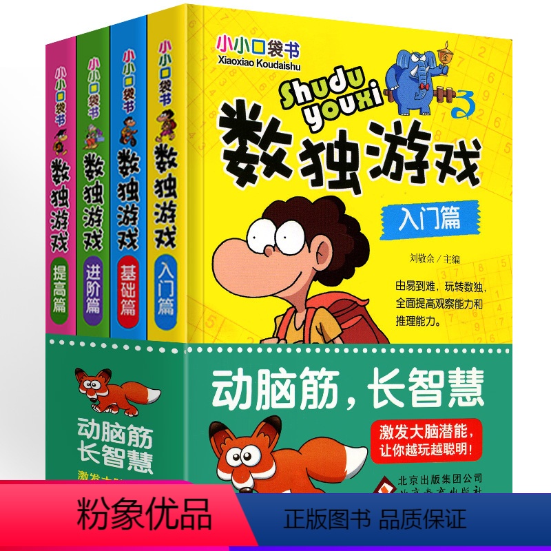 [正版]数独游戏书全4册小小口袋书 小本便携一年级儿童入门智力开发幼儿数字游戏书阶梯练习数学思维训练 小学生益智幼四六