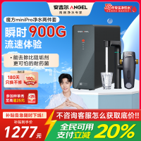 安吉尔净水器家用直饮机 RO反渗透净饮机魔方Mini Pro+前置净水两件套