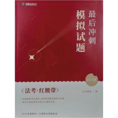 正版新书]最后冲刺模拟试题(红腰带)众合教育9787511470522