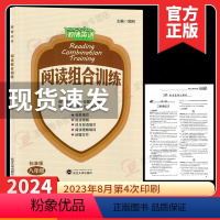 激情英语 八年级 初中通用 [正版]2024版 激情英语八年级阅读组合训练 标准版送答案完形填空阅读理解词与短语填空组合