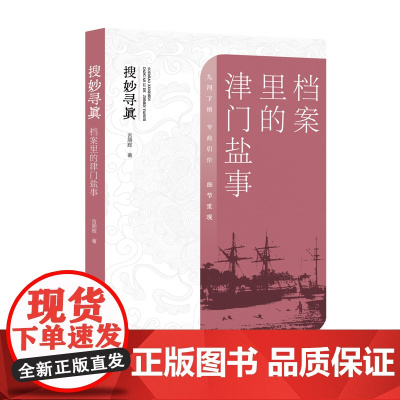 搜妙寻真(档案里的津门盐事)