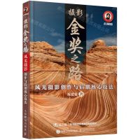 [N]摄影金奖之路(风光摄影创作与后期核心技法)-9787115574077